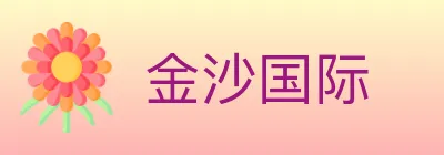 金沙国际 logo
